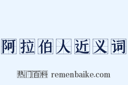 阿拉伯人近义词是什么意思的图片
